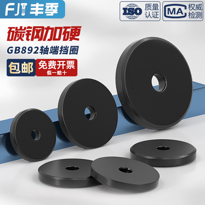 GB892 A3钢铁黑螺栓紧固轴端挡圈挡板中心孔加大加厚平垫螺丝螺钉