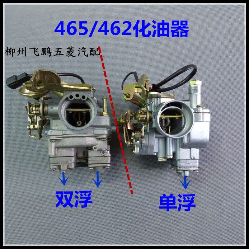 五菱之光465 462发动机化油器 老五菱长安465化油器双浮 单浮