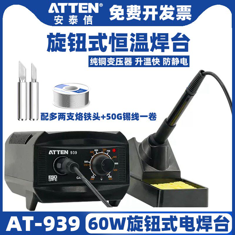 安泰信AT939电烙铁60W功率可调恒温焊台家用锡焊枪维修焊接电焊台
