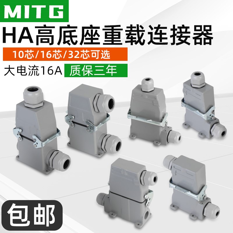 矩形重载连接器高底座 HDC-HA-10/16/32-3-4 防水工业航空插头16A