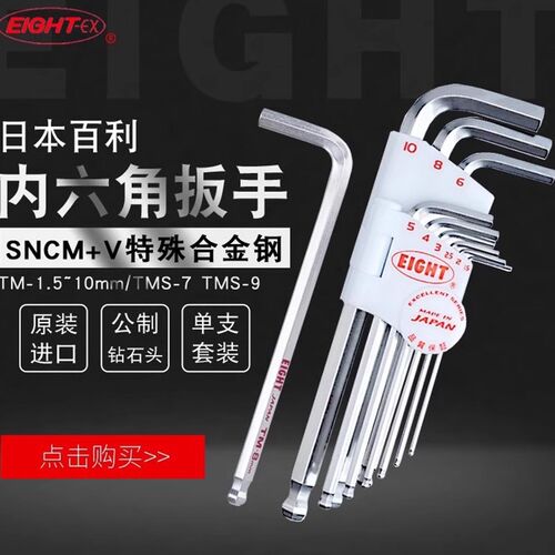 日本EIGHT百利加长公制内六角扳手套装八牌单支六角匙6棱角组合装
