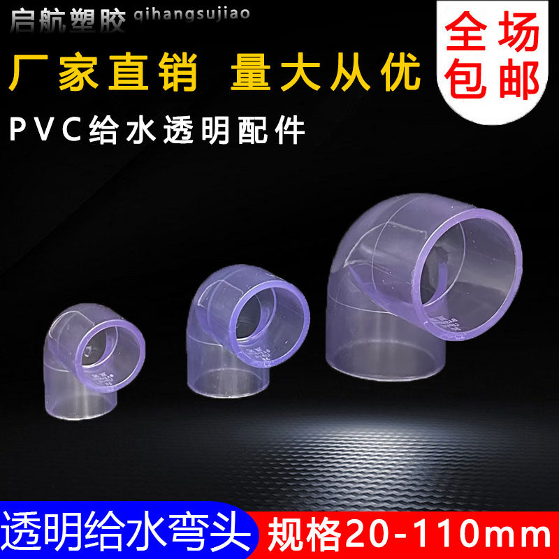 国标PVC透明弯头给水管配件UPVC水管90度弯头直角塑料硬管鱼缸,包装,包装胶带,淘宝优惠券,粉丝福利购,淘宝优惠卷