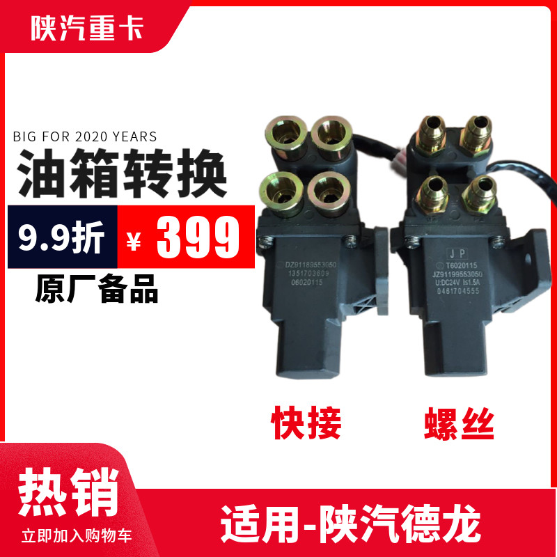 陕汽重卡原厂配件德龙新M3000X3000油箱转换器转换阀换向器包邮