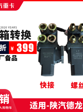 陕汽重卡原厂配件德龙新M3000X3000油箱转换器转换阀换向器包邮