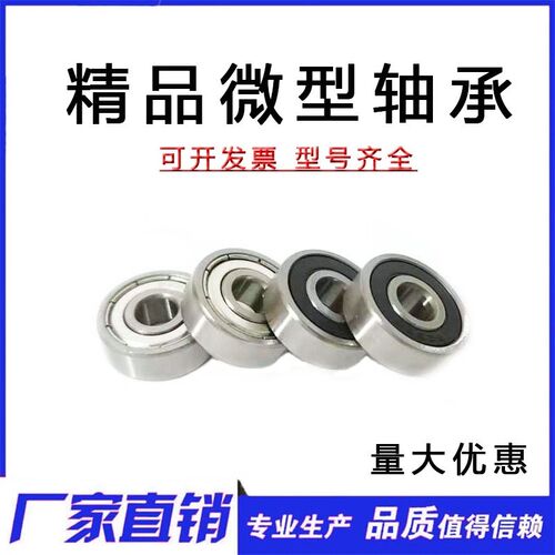 高速电机微型轴承623 624 625 626 627 628 629-2Z ZZ RS 轴承钢