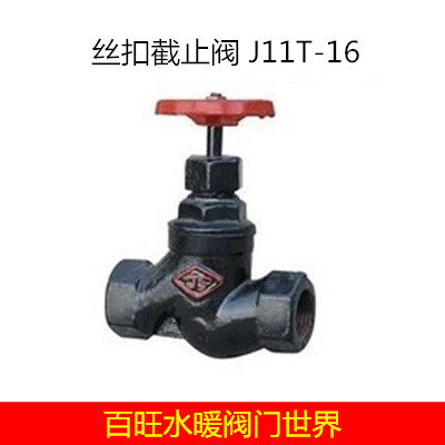 晋州JS丝扣截止阀 J11T-16 蒸汽截止阀 苏式截止阀 DN15 -DN50