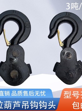 手拉葫芦上钩/下钩/钩子/吊钩/钩头/倒链吊链配件1吨235T环链葫芦