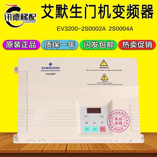 艾默生门机变频器EMERSON EV3200-2S0002A /2S004A 门机盒控制器