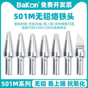白光501M烙铁头200W高频焊接咀BK3300焊台焊锡头刀头马蹄头一字头