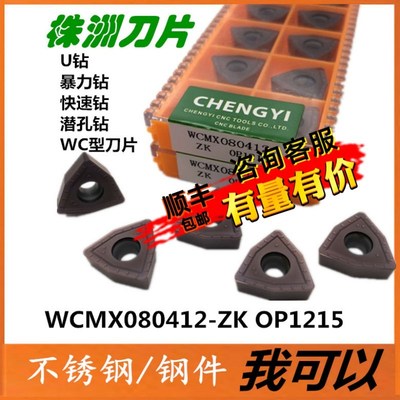 株洲数控刀片U钻快速钻刀头暴力钻喷水钻刀粒WCMX080412ZK OP1215