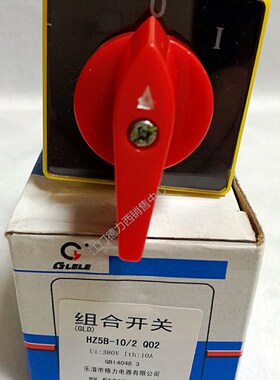 正品格力组合开关HZ5B 10/2 Q02高质量转换开关2节2档 10A
