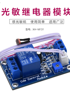 XH-M131 光敏电阻模块 亮度自动控制模块 12V光控继电器光线开关
