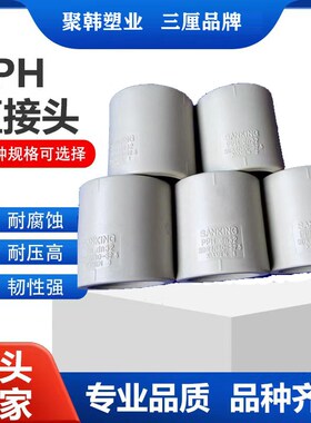 台湾三厘PPH直接 SANKING热熔管直通PP烫接直插式接头20 25 63 90