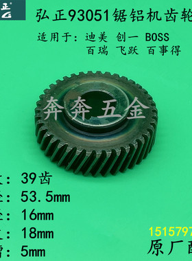 弘正93051锯铝机齿轮飞越 迪美12寸锯铝机齿轮博大M1-305齿轮配件