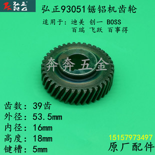 弘正93051锯铝机齿轮飞越 迪美12寸锯铝机齿轮博大M1-305齿轮配件