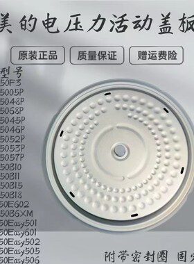 适用美的压力锅MY-YL50E602/SS5057P/5052P/5053P/5045P活动盖板