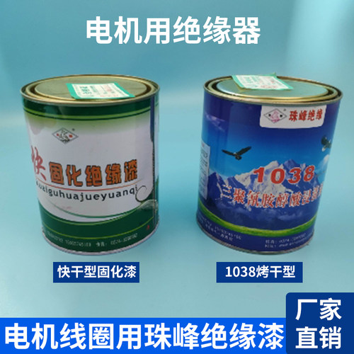 珠峰绝缘漆 1032自干漆 1038烘干漆 电机专用快固化浸渍漆 包邮
