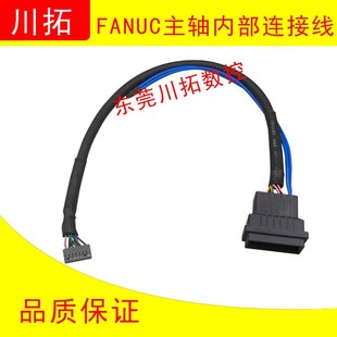 发那科FANUC主轴传感器线主轴传感器内部线 主轴内部编码器连接线