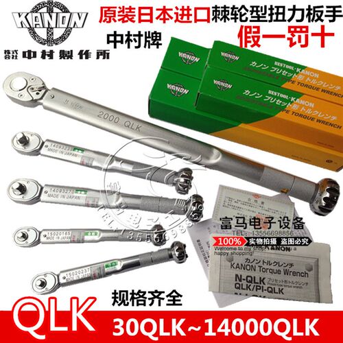 包邮原装日本中村KANON扭力板手N30QLK 60QLK 120QLK 250QLK板手