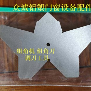 组角机组角刀调式定位工具工装订角机断桥铝合金门窗机械设备配件