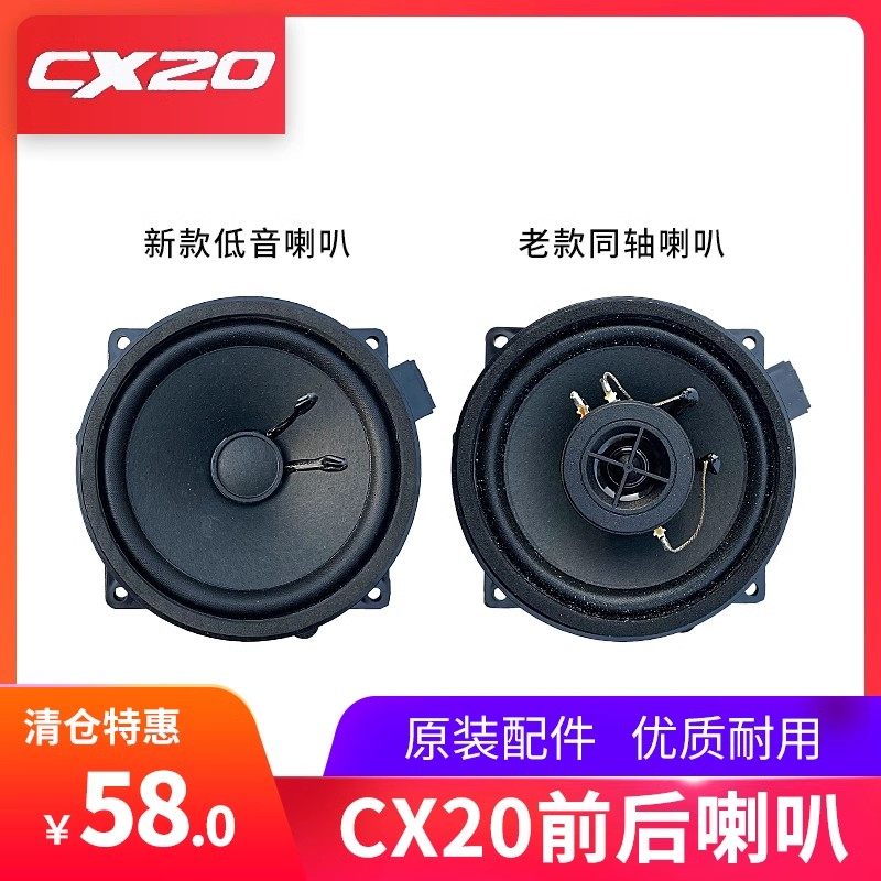长安cx20前门喇叭后门扬声器高低音乐播放器收音机车门喇叭原厂件