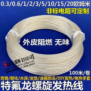 特氟龙低压加热线 柴油防冻抗老化电热丝孵化螺旋电热毯丝12V 24V