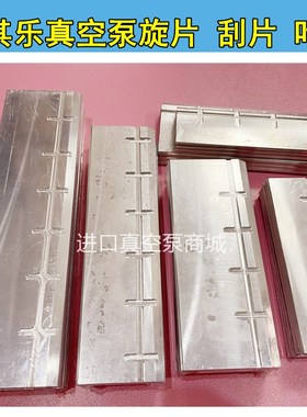 里其乐真空泵叶片VC50/75刮板铝片 VC100/150滑片202/303油泵旋片