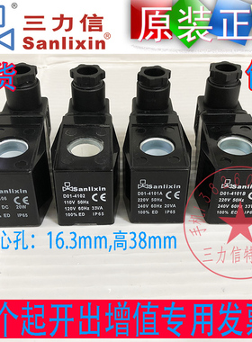 Sanlixin 三力信电磁阀线圈D01-4106 4102 D01-4101A-B  AC230V