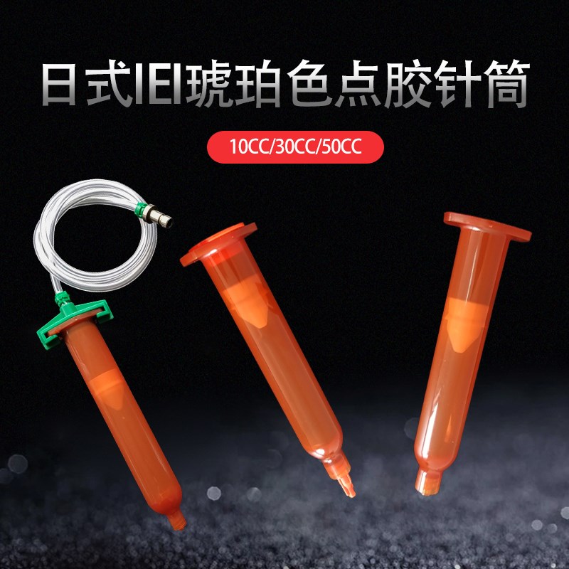 日式点胶针筒 琥珀色点胶针筒 10CC 30CC 50CC 日规点胶针筒