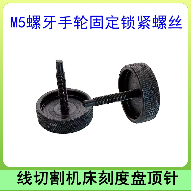 线切割快走丝机床配件顶针M5螺牙5mm刻度盘锁紧螺钉固定手轮螺丝