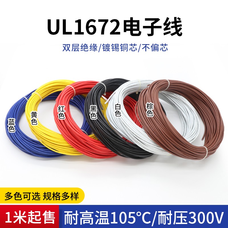 UL1672双层绝缘电子线18AWG 仪器设备连接线PVC双层绝缘镀锡1米