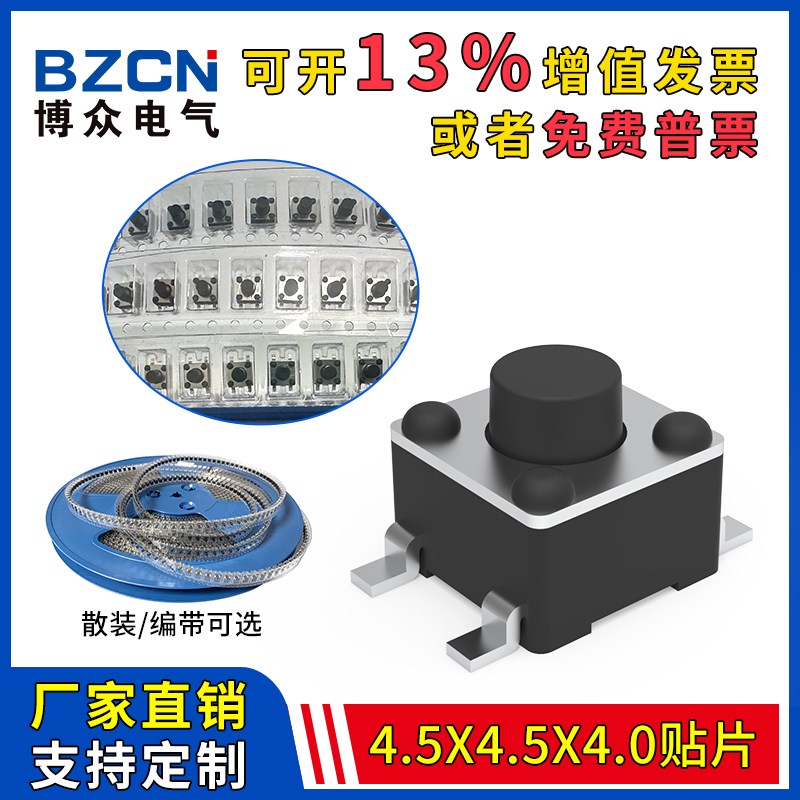 博众TS-C015 轻触开关4.5*4.5*4.0贴片 微动按键 微型按钮 铜脚