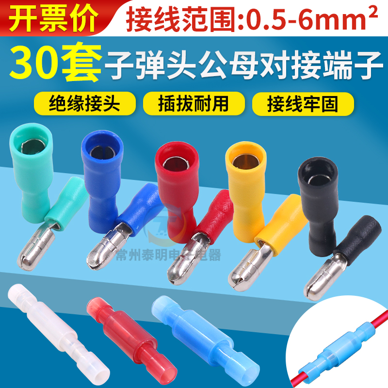 子弹头公母电线对接头0.5端子1.5插件2.5 平方0.75压线接线柱对插