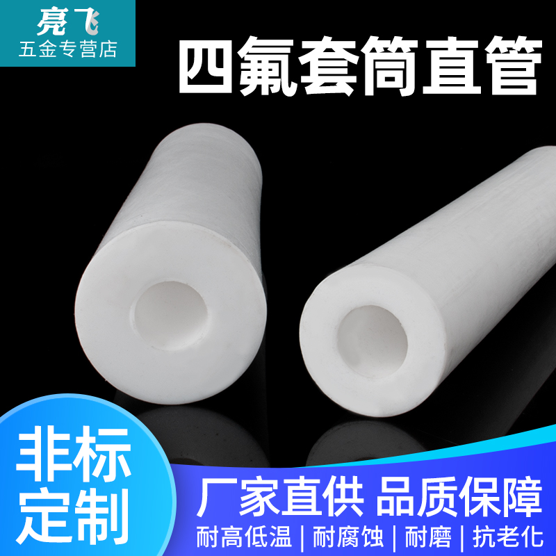 聚四氟乙烯管 PTFE管 铁氟龙套管 四氟套筒 F4管 四氟空心棒四氟