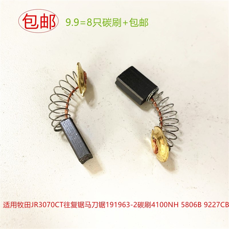 适用牧田JR3070CT往复锯马刀锯191963-2碳刷4100NH 5806B 9227CB