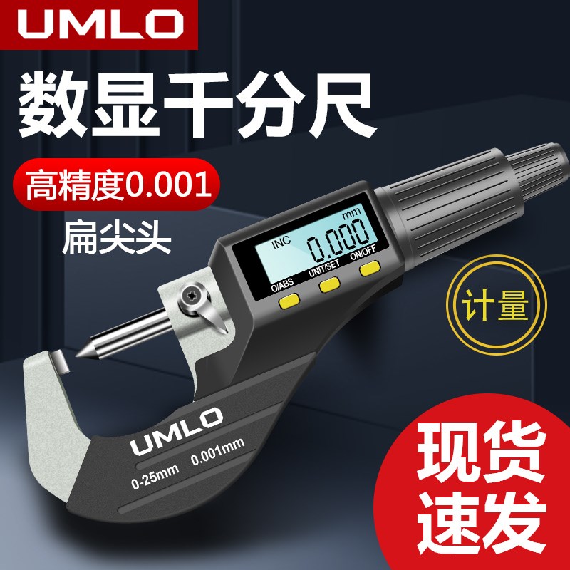 UMLO数显外径千分尺扁尖头壁厚高精度千分卡尺厚度螺旋测微器测厚