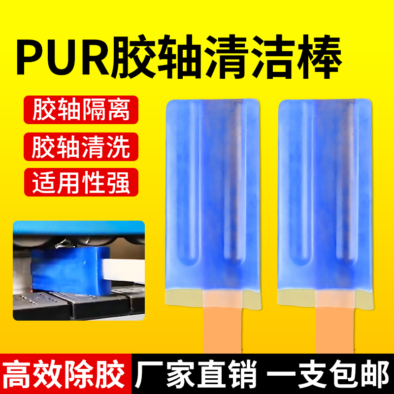 封边机pur清洗剂隔离棒pur胶轴清洗剂除胶工具配件大全除胶神器