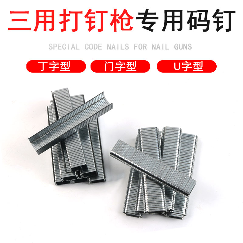 三用手动钉枪专用钉子T型钉U型钉门型钉广告相框射钉枪码钉枪枪钉