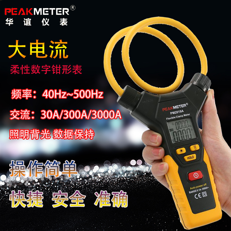 华谊柔性钳型电流表PM2019S 3000A大口钳形万用表交流电压电阻