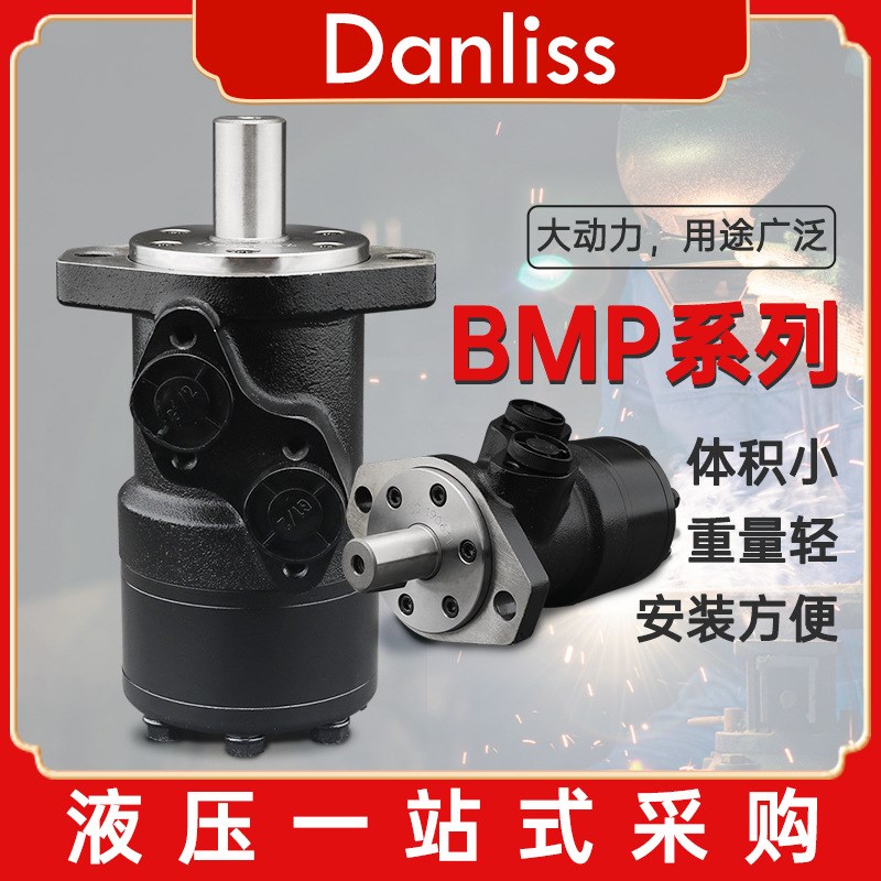 Danliss液压马达低速大扭矩BMP/OMP系列模具绞牙绞盘卷扬机油马达