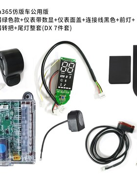 滑板车配件大象控制器绿色款仪表带数显面盖硅胶套连接线黑色前灯