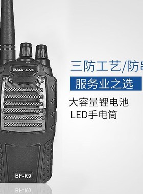 民用创意家对讲机baofeng-K9 5公里超迷你超远距离户外出游无线创