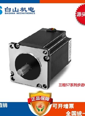 厂家直销 步进电机 57系列BSHB364 366 368 白山 雷赛研控 驱动器