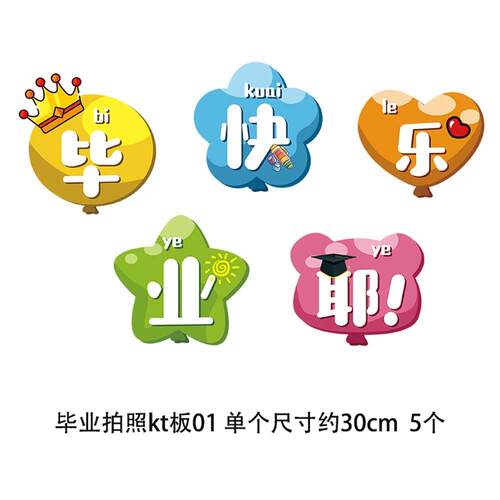 新款毕业季手举牌幼儿园小学毕业典礼气氛布置背景KT板异形手持板