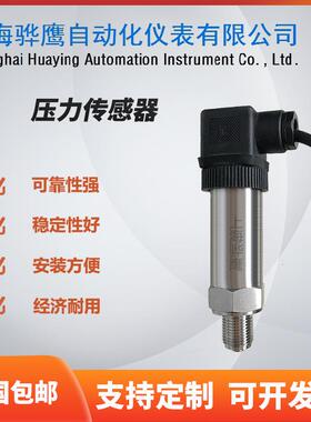 STP14G5A0压力传感器 压力变送器 量程可选 输出4-20mA上海骅鹰