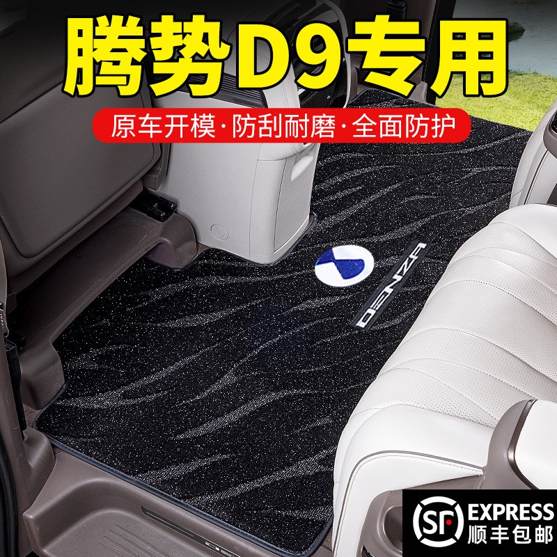 适用于腾势D9脚垫中排地毯腾势d9脚垫内饰改装配件汽车用品