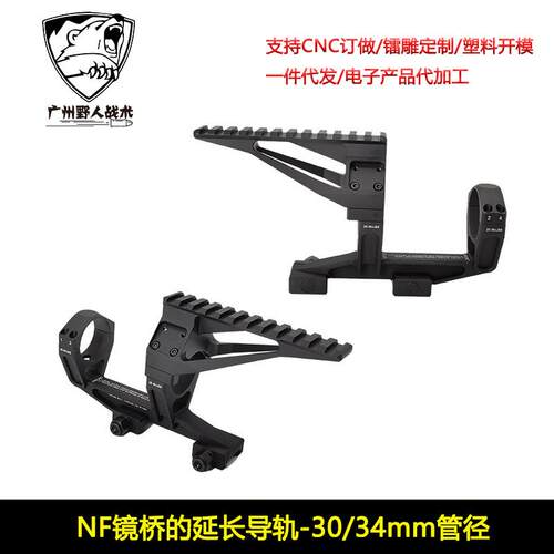 NF镜桥的延长导轨20mm宽度 30mm管径 1.54“ 1.93”1.54‘’