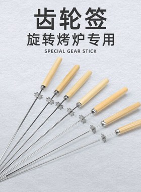 烧烤签子木齿轮签羊肉串签子江小厨厨瑞法诗缇尚烤佳