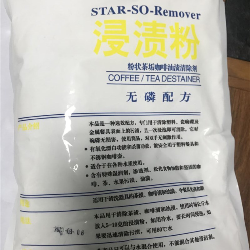 耀星浸渍粉除渍粉去污除垢茶籽咖啡滴珠粉状学校