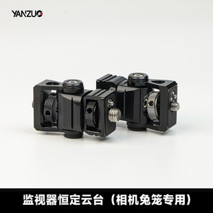 颜左 斯莫格颜左相兔螺母螺纹居中监视器云台恒定阻尼手夹底座监